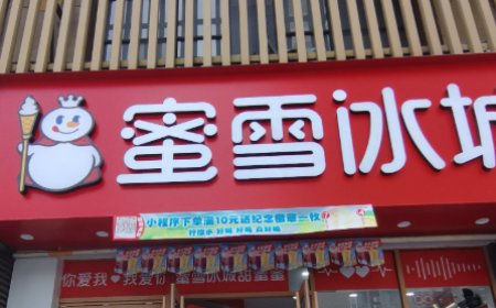 砸800万开一家旗舰店 蜜雪冰城可能有事瞒着我