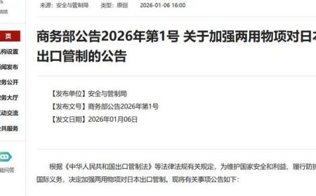 霸气！商务部168页的对日管制商品出口目录，威力比福建舰还大？