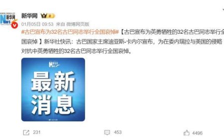 12万军队集体背叛？马杜罗被抓时，只有古巴护卫死战并阵亡32人？