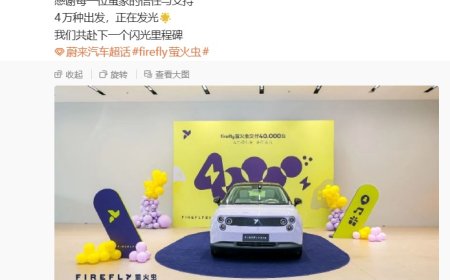 蔚来余东明：firefly 萤火虫 4 万台交付达成