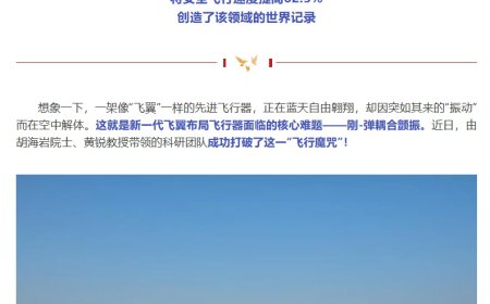 十年坚守创世界纪录！我国南航团队实现飞机颤振临界速度提高 62.5%，自研软件又破国外技术垄断