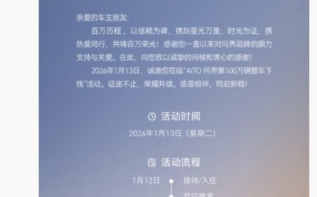 鸿蒙智行问界汽车百万里程碑将至，消息称官方将举行第 100 万辆整车下线仪式