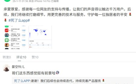 独居安全 App“死了么”引热议，开发者回应称“一二线城市年轻人是服务重点”