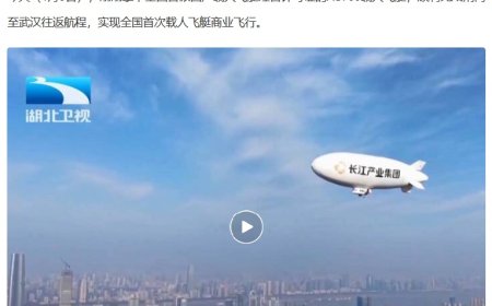 荆门至武汉往返：我国自主研制载人飞艇“祥云”AS700 完成全国首次商业飞行