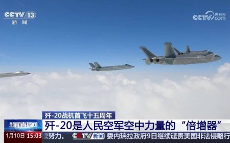 我国歼-20 首飞 15 周年 央视详解技术优势，外形对战机隐身贡献率达 80-90%