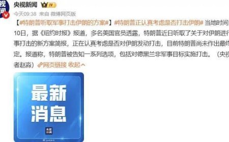 晚了？特朗普正评估对伊动武方案，神秘强援已帮助伊朗切断星链