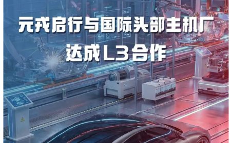 元戎启行宣布与国际头部车企达成 L3 合作，累计融资金额已超 7 亿美元