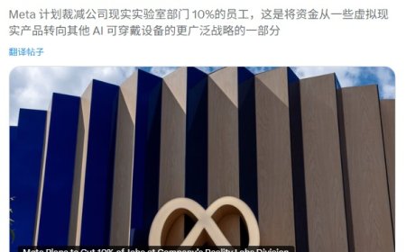 元宇宙转 AI：Meta 本周将裁员数百人，Reality Labs 约 10% 员工受影响