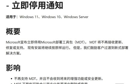 服役约 23 年：微软退役 Win10/Win11 部署工具 MDT