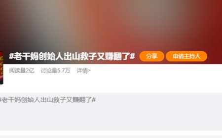 老干妈回应陶华碧出山救子：复出是网友猜测 她一直在公司