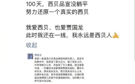 西贝公关副总裁离职 贾国龙：他是个好人 是个好员工