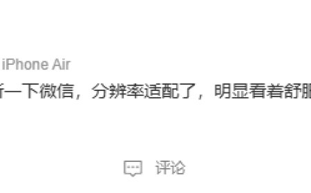 微信iOS 8.0.68正式版发布 适配iPhone Air