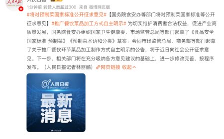 预制菜要有国家标准了 推广自主明示菜品制作方式