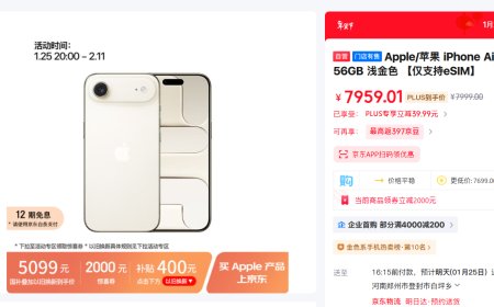 京东上线iPhone Air优惠 国补叠加以旧换新补贴：到手价只要5099元起