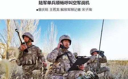 走美军的路，让美军无路可走！官媒：陆军单兵顺畅呼叫空军战机