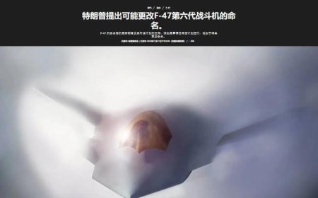 F-47这名字太晦气！特朗普一句话，暗示美国可能真造不出六代机？
