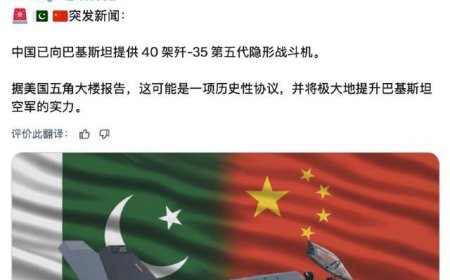 外媒：中国已向巴基斯坦交付40架歼-35！这消息靠不靠谱？