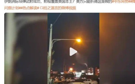 伊朗成功试射洲际导弹？别拿中国火箭造谣给外人贴金