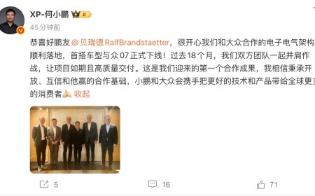 何小鹏：和大众合作的电子电气架构顺利落地，首搭车型与众07正式下线