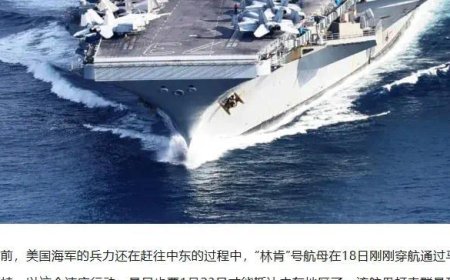 林肯号航母进入“攻击阵位”！美军对伊朗军事行动准备已就绪