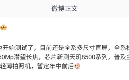 消息称某厂 R 系列新机开始测试：全系标配 200MP 主摄、新测天玑 8500 系列芯片，预计为 OPPO Reno 16
