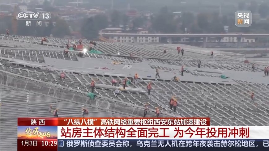 八纵八横高铁网重要枢纽 西安东站今年6月投运