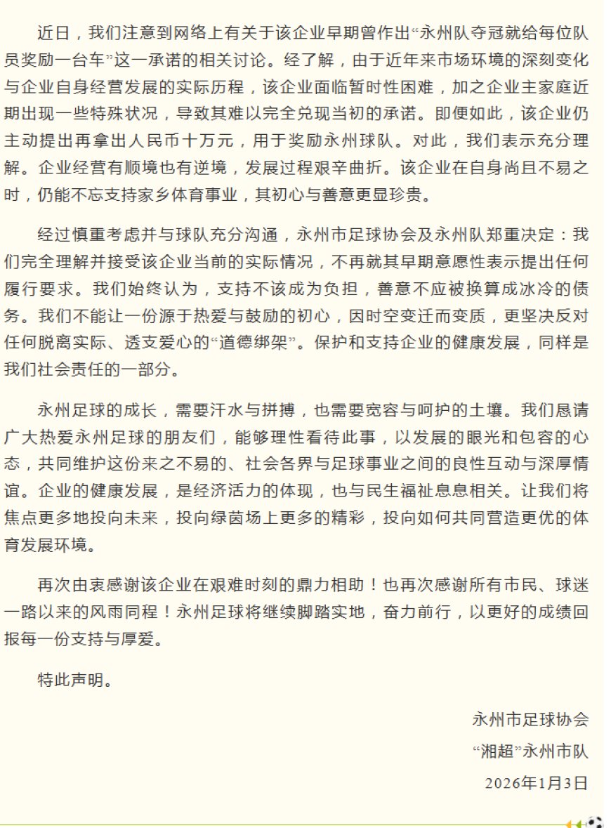 永州当地通报“球队夺冠送车”：企业面临暂时困难 仍提出拿十万奖励球队