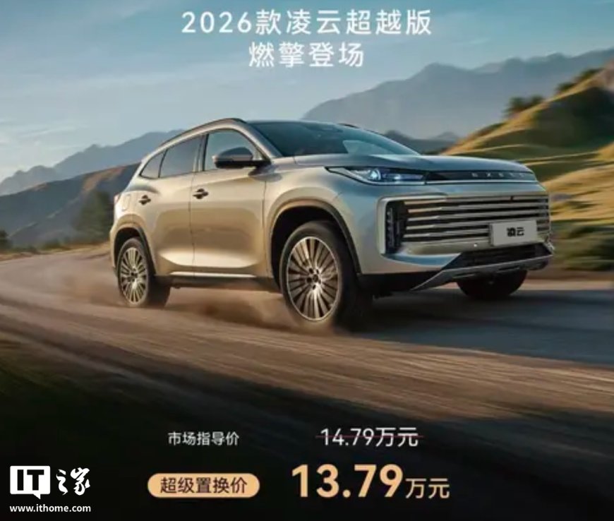 2026 款奇瑞星途凌云 300T 两驱超越版车型上市：新增前排无钥匙进入、后排隐私玻璃，14.79 万元