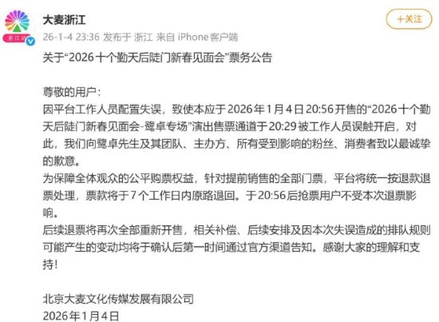 鹭卓专场提前放票 大麦致歉：后续退票重新开售