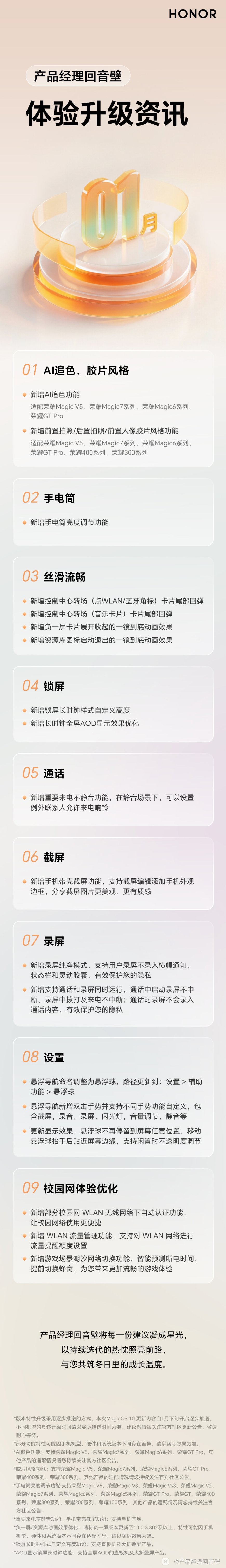 荣耀 MagicOS 10 一月升级预告：新增 AI 追色、手电筒亮度调节等功能
