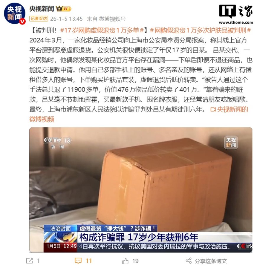 17 岁少年网购虚假退货 1 万多单，被判刑 6 年