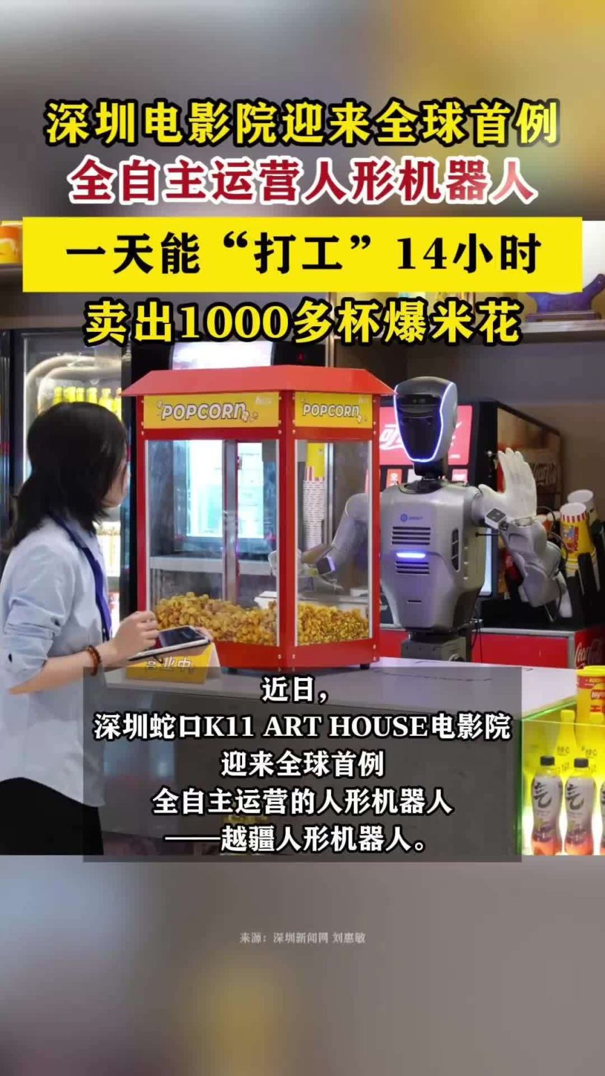 全球首例：越疆人形机器人在电影院全自主上岗，一天“打工”14 小时、能卖爆米花