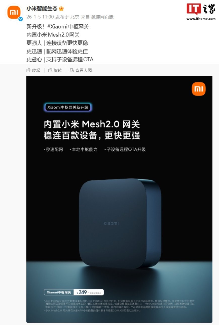 小米中枢网关新升级：内置 Mesh2.0 网关，支持子设备远程 OTA