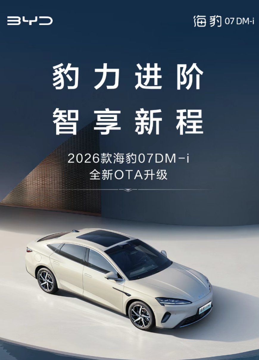 2026 款比亚迪海豹 07 DM-i 首次 OTA 升级：新增无麦 K 歌、荣耀车联等