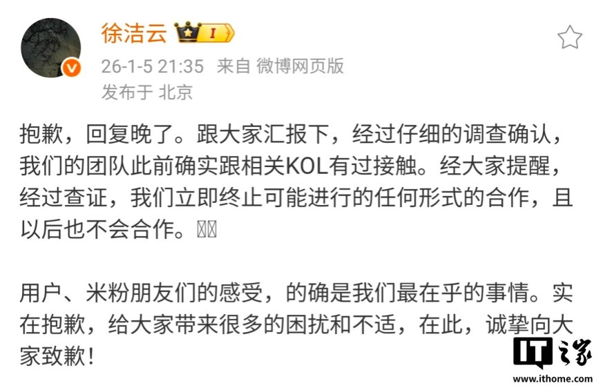 小米徐洁云致歉：终止与相关 KOL 可能的合作，且以后也不会合作