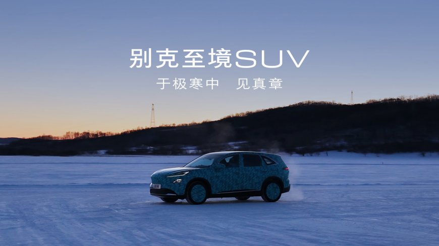 别克至境 SUV 冬测路试公布，年内上市