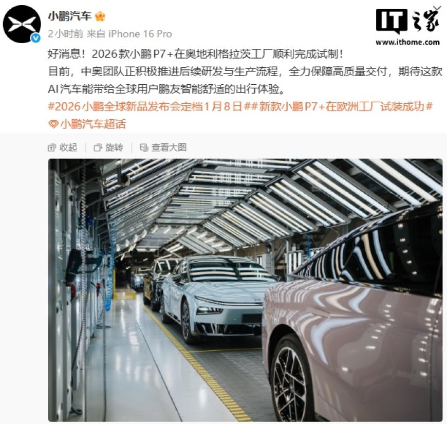 2026 款小鹏 P7+ 在奥地利工厂完成试制，1 月 9 日登陆欧洲