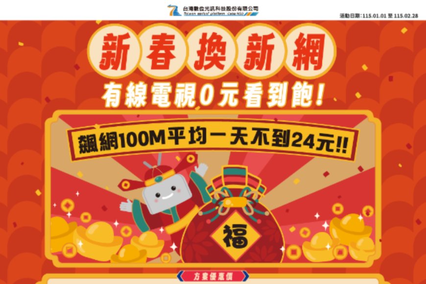 開春一次到位　台數科整合寬頻與影音　新年省錢過好年