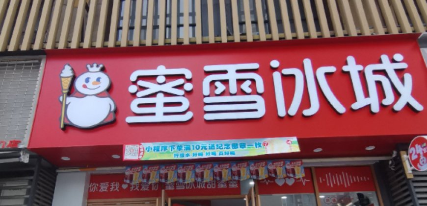 砸800万开一家旗舰店 蜜雪冰城可能有事瞒着我