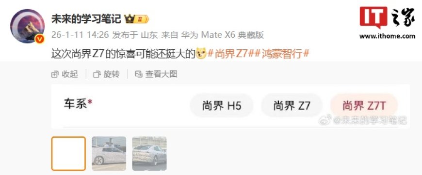 鸿蒙智行尚界 Z7 轿跑“惊喜”曝光，消息称新车拥有 Z7 / Z7T 双版本
