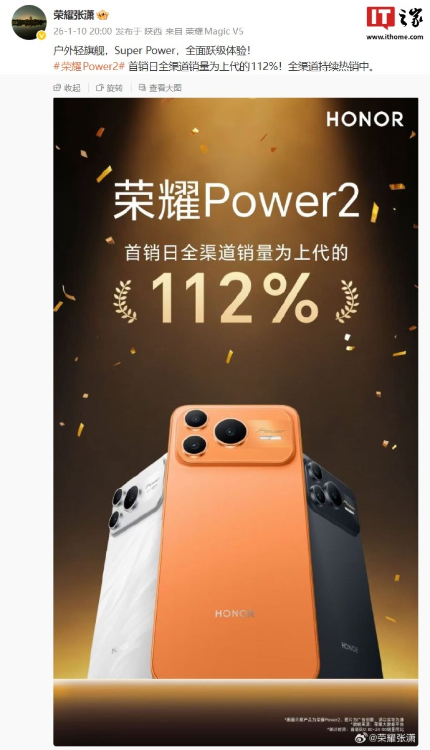 荣耀张潇：Power2 手机首销日全渠道销量为上代 112%