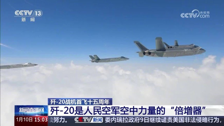 我国歼-20 首飞 15 周年 央视详解技术优势，外形对战机隐身贡献率达 80-90%