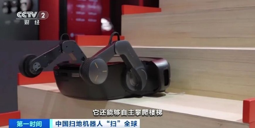 中国扫地机器人横"扫"全球 拿下近70%份额