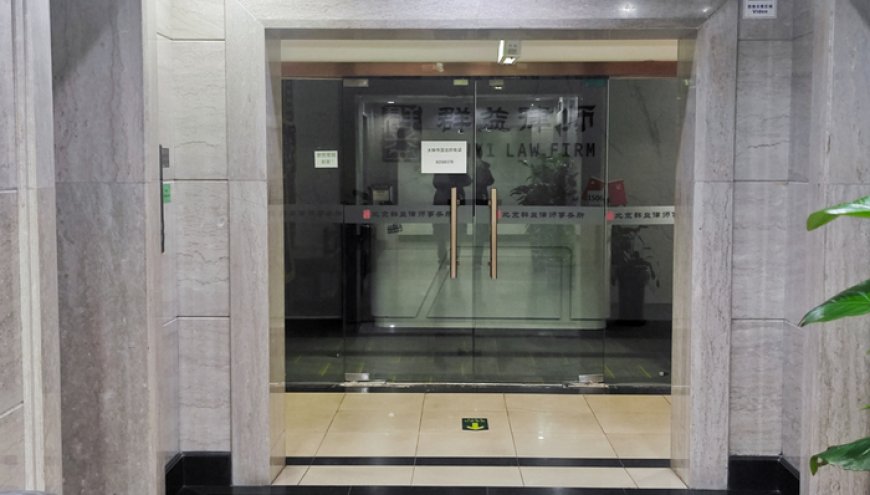 北京一律所主任失联？探访：大门关闭，律师称未停业