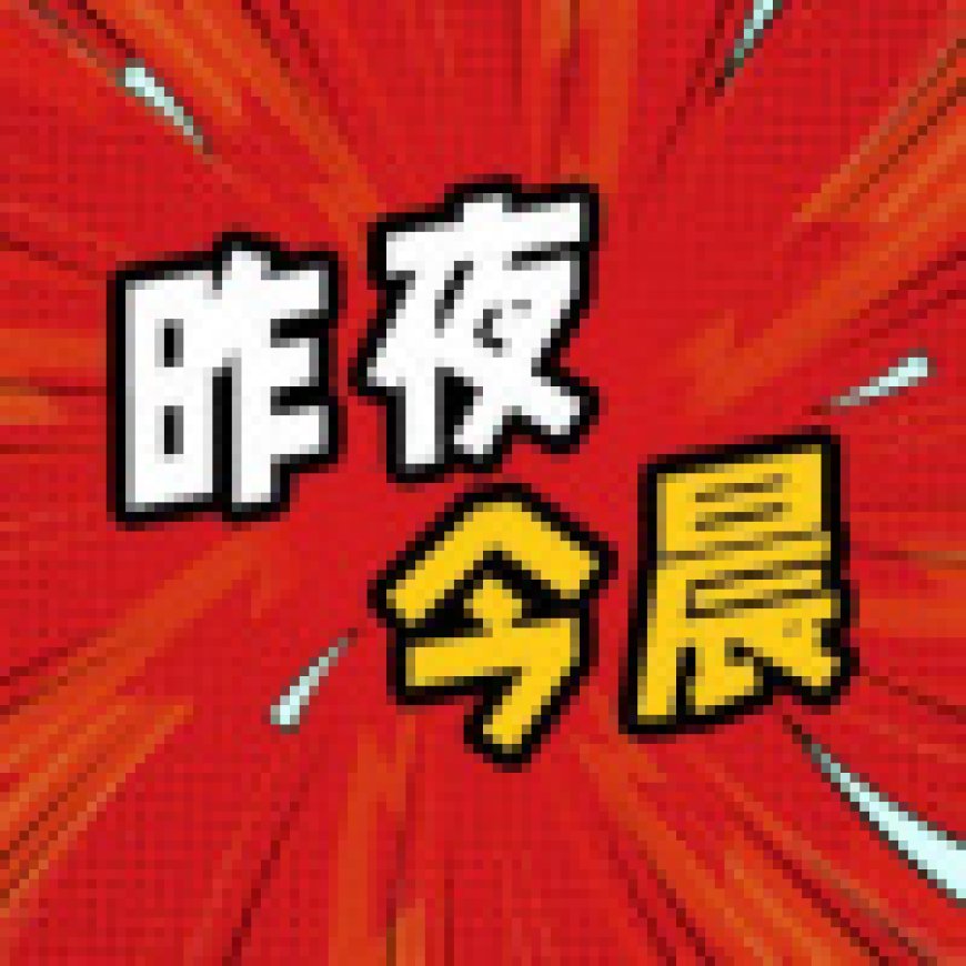 科技昨夜今晨：0112：2025 年底新旗舰单品激活百万机型曝光；独居安全 App“死了么”引热议；华为引望回应 2026 下半年上市传闻 ...