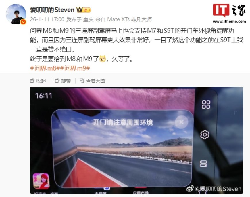 消息称鸿蒙智行问界 M8 和 M9 车型三连副驾屏将支持享界 S9T 同款开门车外视角提醒功能
