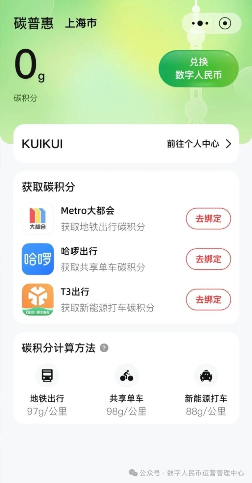 数字人民币 App 上线“碳普惠”服务，碳积分可换钱