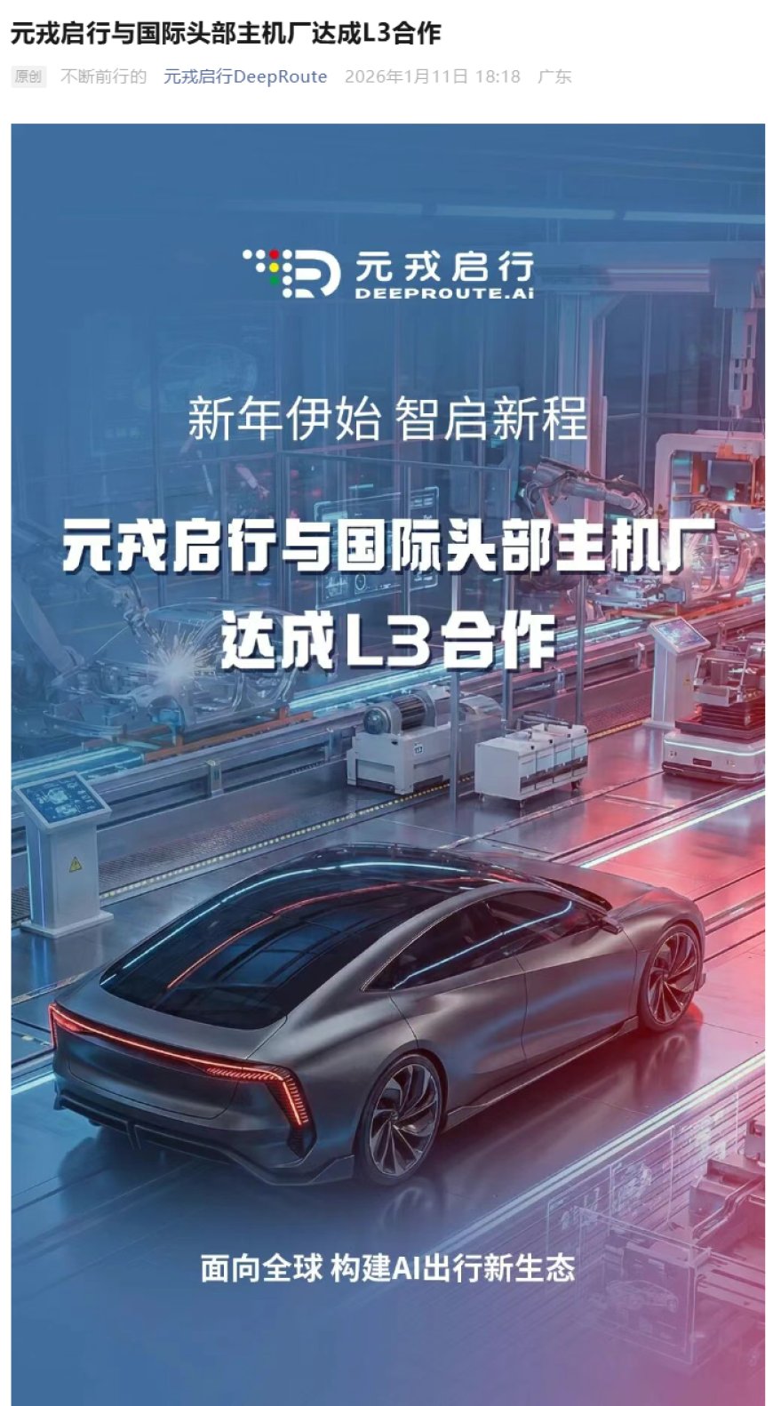 元戎启行宣布与国际头部车企达成 L3 合作，累计融资金额已超 7 亿美元