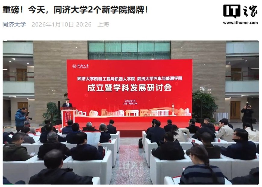 同济大学成立机械工程与机器人学院、汽车与能源学院