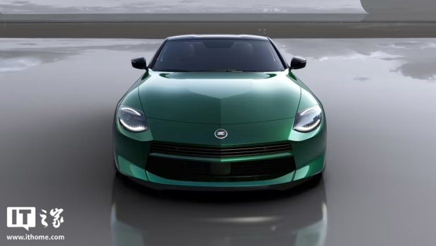 新款日产 Z 亮相：前脸微调、新增云龙绿车色